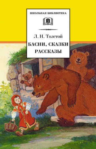 Обложка книги «Басни, сказки, рассказы»
