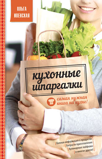 Обложка книги «Кухонные шпаргалки»