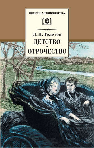 Обложка книги «Детство. Отрочество (сборник)»