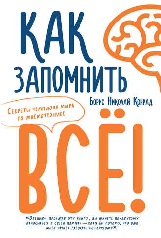 Борис Николай Конрад. Как запомнить все! Секреты чемпиона мира по мнемотехнике