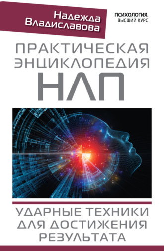 Обложка книги «Практическая энциклопедия НЛП. Ударные техники для достижения результата»