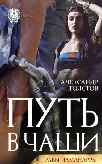 Обложка книги «Путь в чаши»