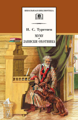 Обложка книги «Муму. Записки охотника (сборник)»
