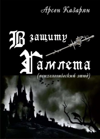 Обложка книги «В защиту Гамлета»