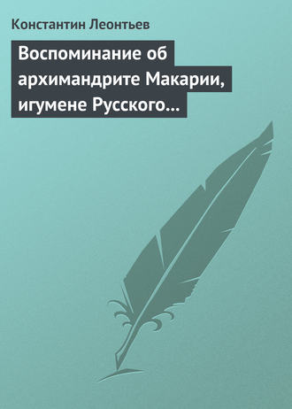 Константин Николаевич Леонтьев. Воспоминание об архимандрите Макарии, игумене Русского монастыря св. Пантелеймона на Горе Афонской