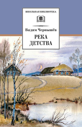 Вадим Чернышев. Река детства (сборник)