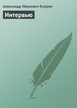 Обложка книги «Интервью»