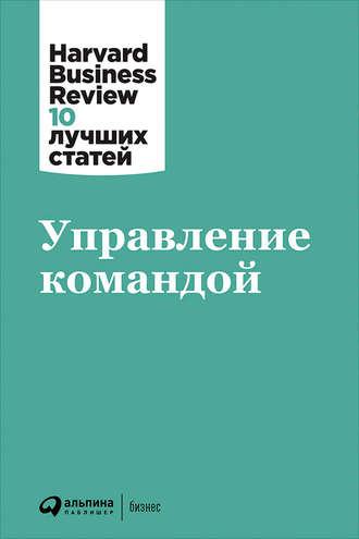 Harvard Business Review (HBR). Управление командой