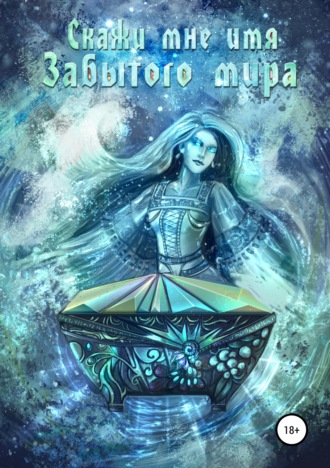 Обложка книги «Скажи мне имя Забытого мира»