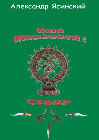 Обложка книги «Имя мерзости: степь»