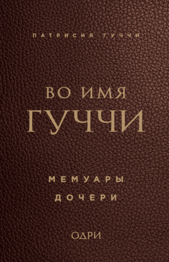 Обложка книги «Во имя Гуччи. Мемуары дочери»