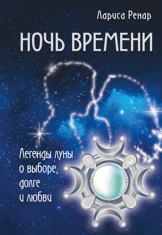 Обложка книги «Ночь времени. Легенды луны о выборе, долге и любви»