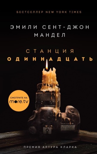 Обложка книги «Станция Одиннадцать»