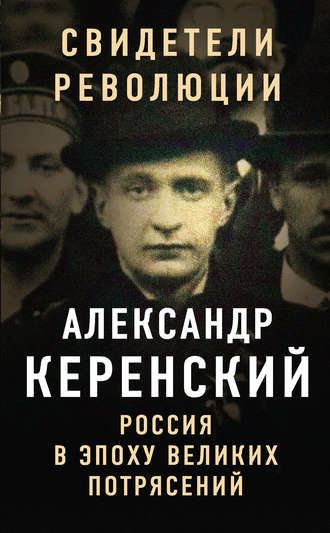 Обложка книги «Россия в эпоху великих потрясений»