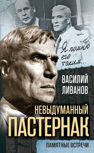 Обложка книги «Невыдуманный Пастернак. Памятные встречи (сборник)»