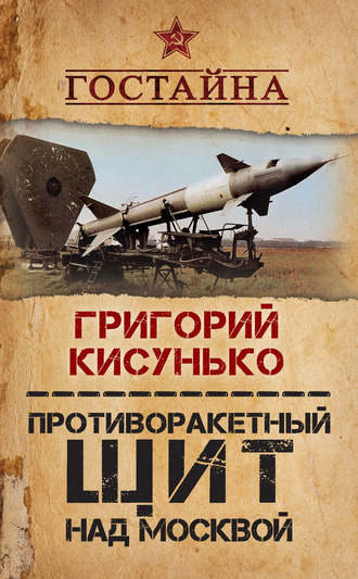 Обложка книги «Противоракетный щит над Москвой. История создания системы ПРО»