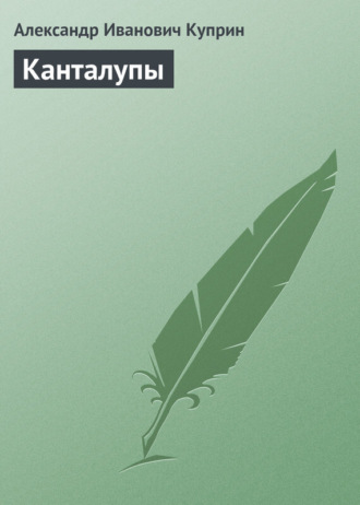 Обложка книги «Канталупы»