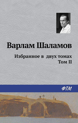 Обложка книги «Избранное в двух томах. Том II»