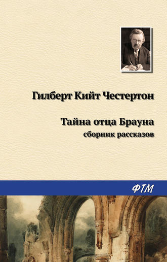 Обложка книги «Тайна отца Брауна (сборник)»