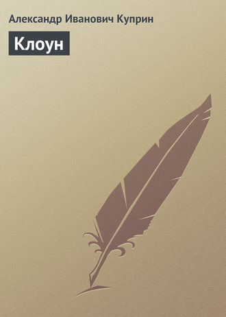 Обложка книги «Клоун»