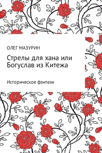 Обложка книги «Стрелы для хана, или Богуслав из Китежа»