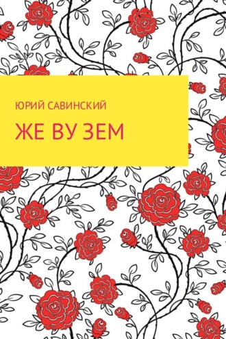 Обложка книги «Же Ву Зем»