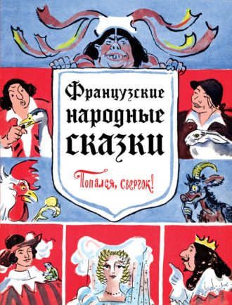 Обложка книги «Французские народные сказки. Попался, сверчок!»