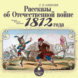 Обложка книги «Рассказы об отечественной войне 1812 года»
