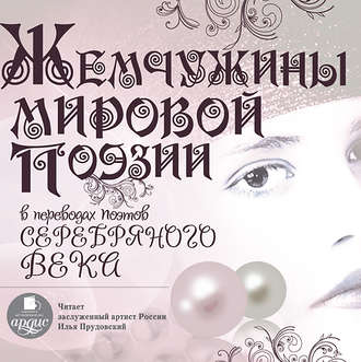 Обложка книги «Жемчужины мировой поэзии в переводах поэтов серебряного века»