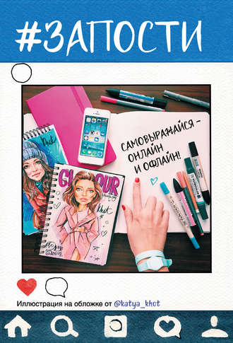 Обложка книги «#Запости»