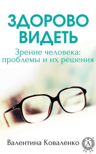 Обложка книги «Здорово видеть. Зрение человека: проблемы и их решение»
