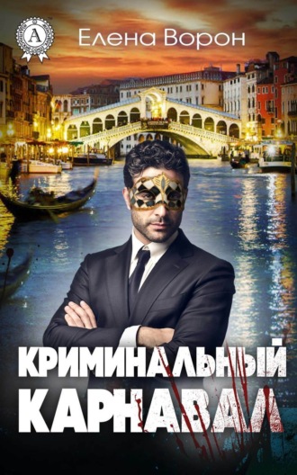 Обложка книги «Криминальный карнавал»