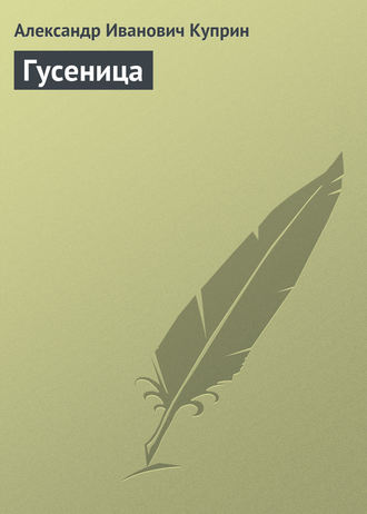 Обложка книги «Гусеница»