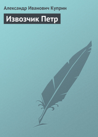 Обложка книги «Извозчик Петр»
