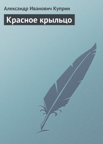 Обложка книги «Красное крыльцо»