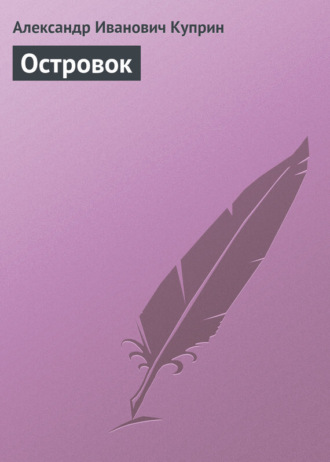 Обложка книги «Островок»