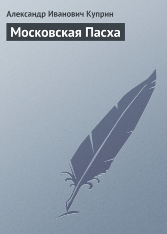 Обложка книги «Московская Пасха»