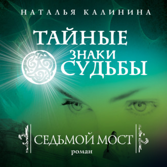 Обложка книги «Седьмой мост»