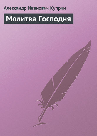 Обложка книги «Молитва Господня»