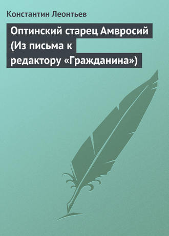 Обложка книги «Оптинский старец Амвросий (Из письма к редактору «Гражданина»)»