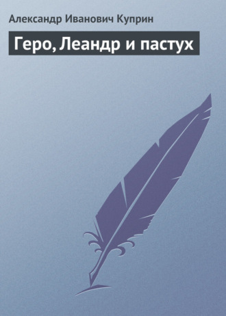 Обложка книги «Геро, Леандр и пастух»