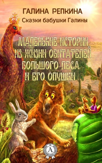 Обложка книги «Маленькие истории из жизни обитателей Большого Леса и его Опушки»