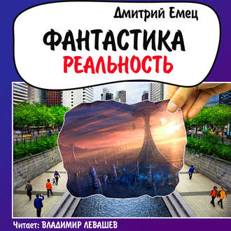 Обложка книги «Фантастика. Реальность (рассказы)»
