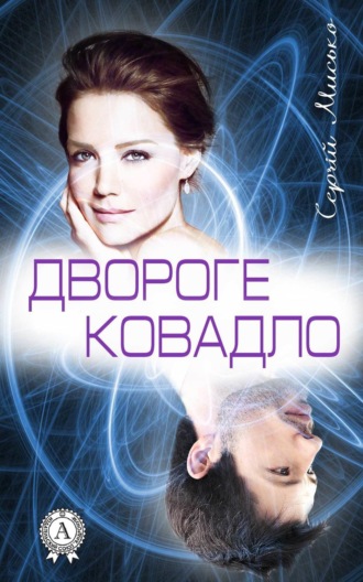 Обложка книги «Двороге ковадло»
