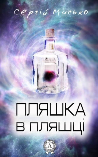 Обложка книги «Пляшка в пляшці»