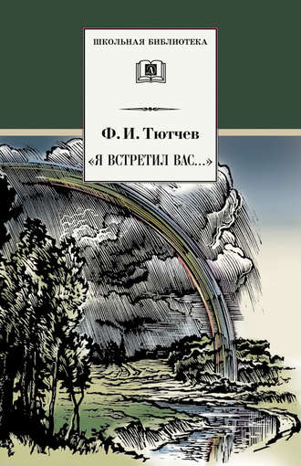Обложка книги ««Я встретил вас…» (сборник)»