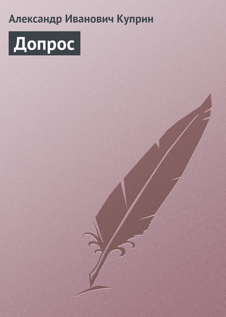Обложка книги «Допрос»