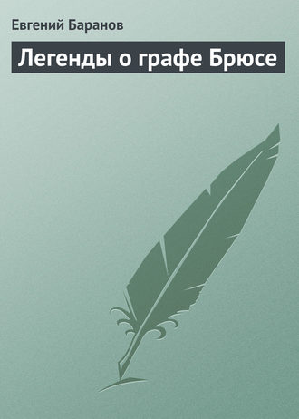 Евгений Баранов. Легенды о графе Брюсе