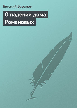 Евгений Баранов. О падении дома Романовых