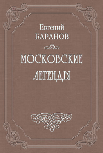 Евгений Баранов. Проклятый дом